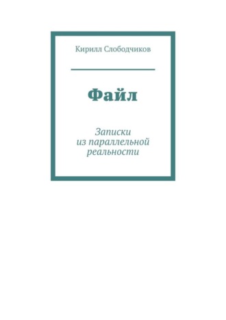 Файл. Записки из параллельной реальности