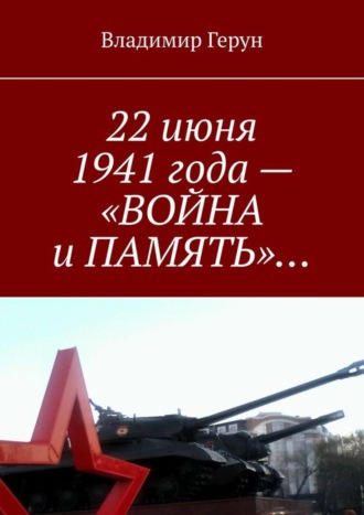 22 июня 1941 года – «ВОЙНА и ПАМЯТЬ»…