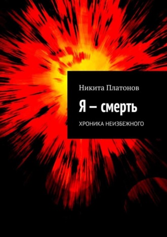 Я – смерть. Хроника неизбежного