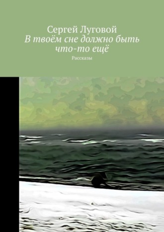 В твоём сне должно быть что-то ещё. Рассказы