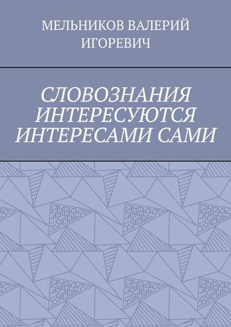 СЛОВОЗНАНИЯ ИНТЕРЕСУЮТСЯ ИНТЕРЕСАМИ САМИ