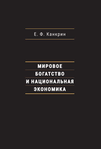 Мировое богатство и национальная экономика