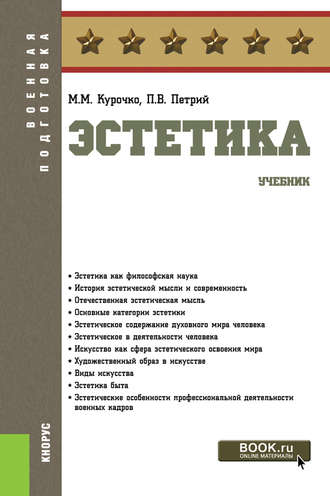 Эстетика. (Бакалавриат).Военная подготовка.Учебник.