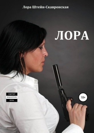 Лора