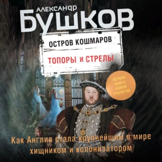 Остров кошмаров. Топоры и стрелы