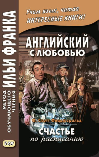 Английский с любовью. Ф. Скотт Фицджеральд. Счастье по расписанию / F. Scott Fitzgerald. On schedule