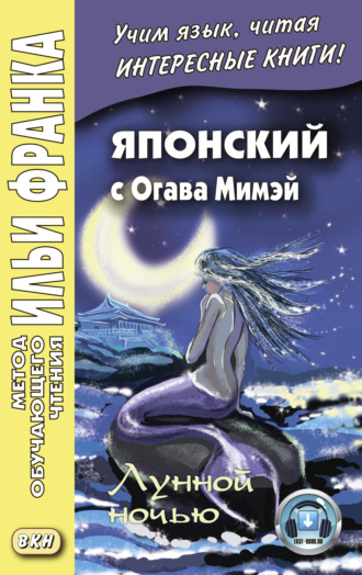 Японский с Огава Мимэй. Лунной ночью. Сказки японского Андерсена / 小川未明. 日本のアンデルセ ンの小説