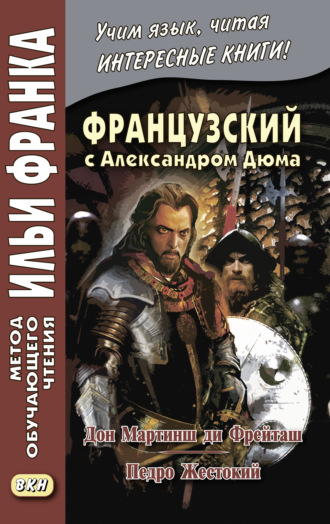 Французский с Александром Дюма. Дон Мартинш ди Фрейташ. Педро Жестокий / Alexandre Dumas. Dom Martins de Freytas. Pierre le Cruel