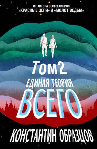 Единая теория всего. Том 2. Парадокс Ферми