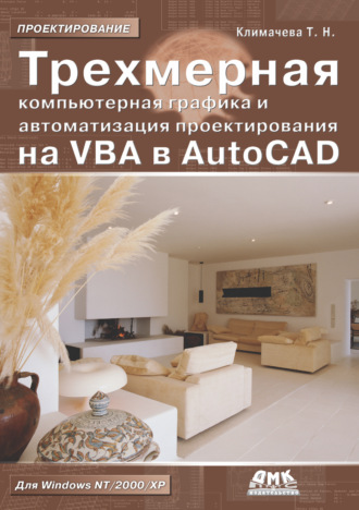 Трехмерная компьютерная графика и автоматизация проектирования на VBA в AutoCAD