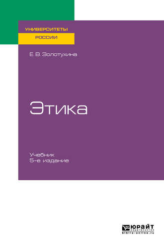 Этика 5-е изд., испр. и доп. Учебник для бакалавриата и специалитета