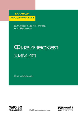 Физическая химия 2-е изд., испр. и доп. Учебное пособие для академического бакалавриата