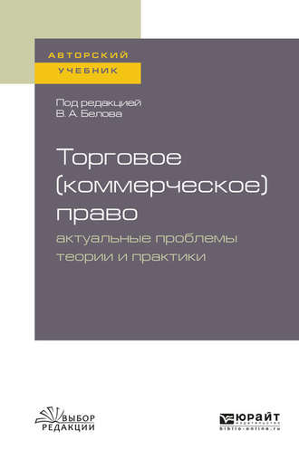 Торговое (коммерческое) право: актуальные проблемы теории и практики. Учебное пособие для бакалавриата и магистратуры