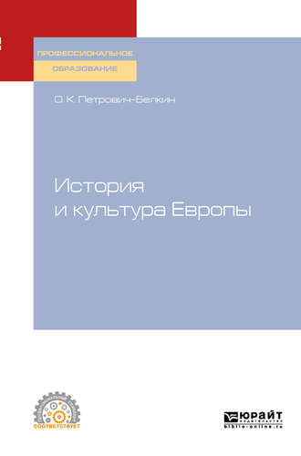 История и культура Европы. Учебное пособие для СПО