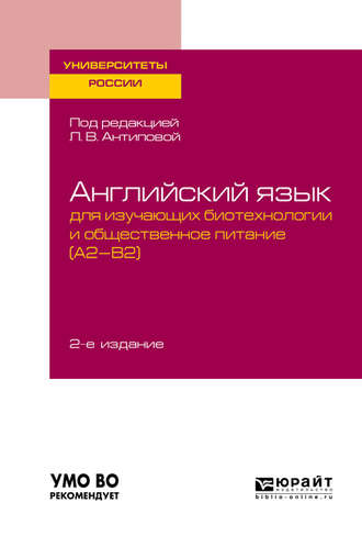 Английский язык для изучающих биотехнологии и общественное питание (a2-b2) 2-е изд., пер. и доп. Учебное пособие для академического бакалавриата