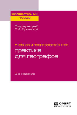 Учебная и производственная практика для географов 2-е изд., испр. и доп. Учебное пособие для бакалавриата и магистратуры