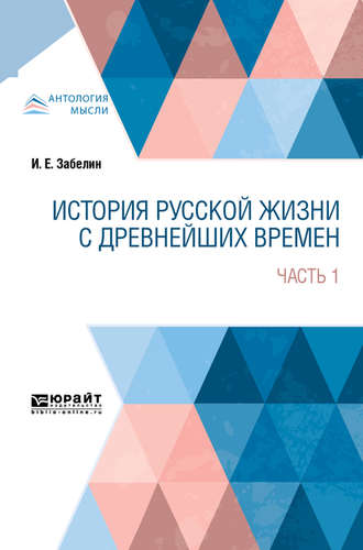 История русской жизни с древнейших времен в 2 ч. Часть 1