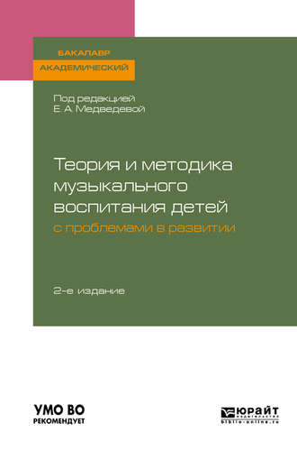 Теория и методика музыкального воспитания детей с проблемами в развитии 2-е изд., испр. и доп. Учебное пособие для академического бакалавриата