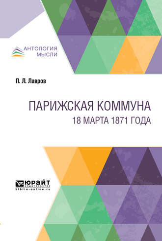 Парижская коммуна. 18 марта 1871 года