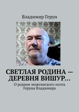 Светлая родина – деревня Вишур… О родине можгинского поэта Геруна Владимира