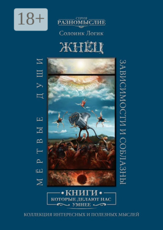 Жнец. Мёртвые души. Зависимости и соблазны