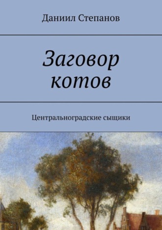 Заговор котов. Центральноградские сыщики