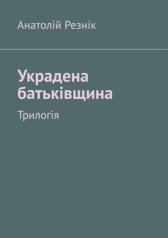 Украдена батьківщина. Трилогія