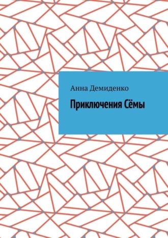 Приключения Сёмы