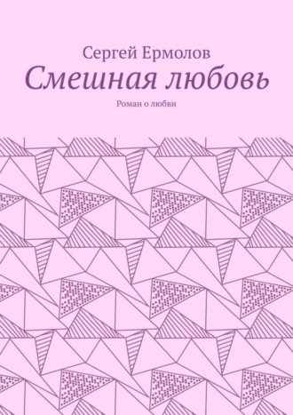 Смешная любовь. Роман о любви