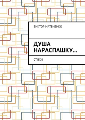 Душа нараспашку… Стихи