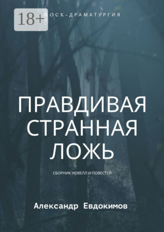 Правдивая странная ложь