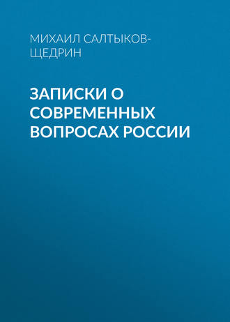 Записки о современных вопросах России