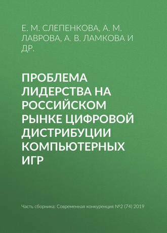 Проблема лидерства на российском рынке цифровой дистрибуции компьютерных игр