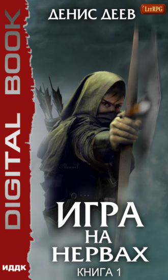 Игра на нервах. Книга 1