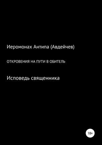 Откровения на пути в обитель