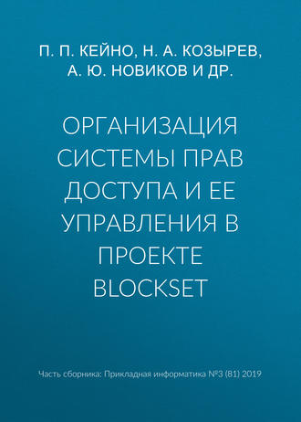 Организация системы прав доступа и ее управления в проекте BlockSet