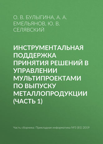 Инструментальная поддержка принятия решений в управлении мультипроектами по выпуску металлопродукции (часть 1)