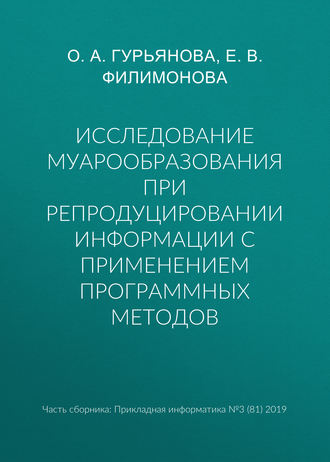 Исследование муарообразования при репродуцировании информации с применением программных методов