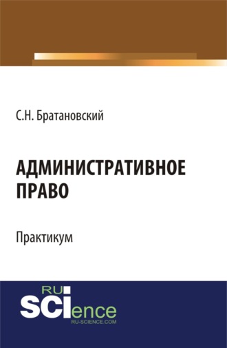 Административное право. Практикум. (Бакалавриат, Специалитет). Учебное пособие.