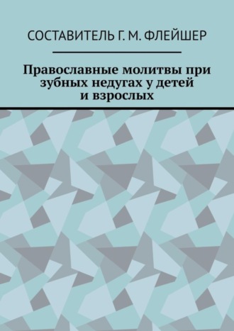 Православные молитвы при зубных недугах у детей и взрослых