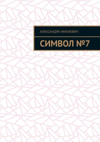 Символ №7