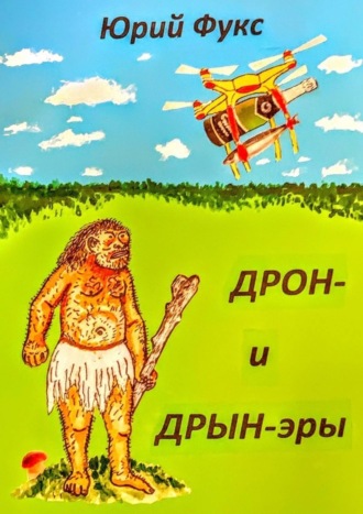 ДРОН- и ДРЫН-эры. Фэнтези, юмористические рассказы и др.