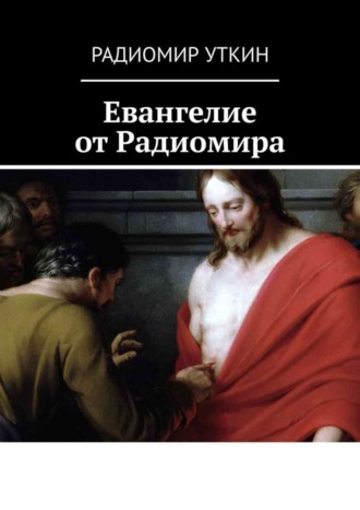 Евангелие от Радиомира