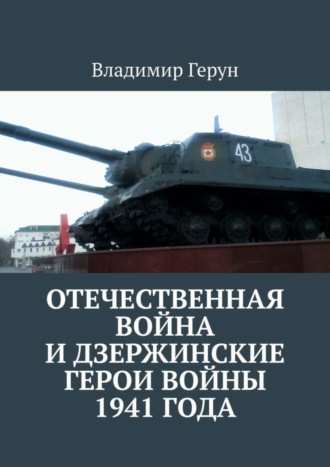 Отечественная война и дзержинские герои войны 1941 года