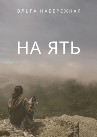 На ять