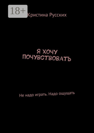 Я хочу почувствовать. Не надо играть. Надо ощущать