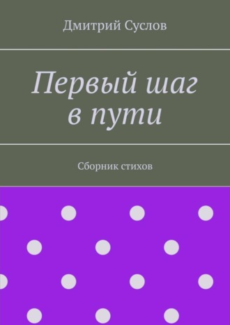 Первый шаг в пути. Сборник стихов