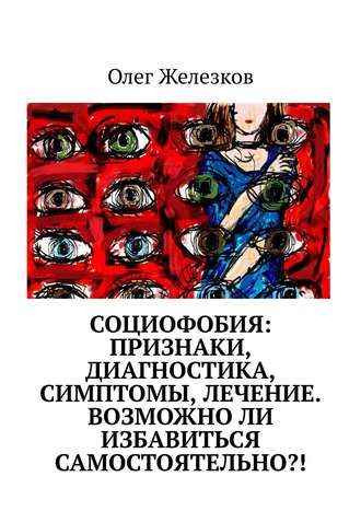 Социофобия: Признаки, диагностика, симптомы, лечение. Возможно ли избавиться самостоятельно?!