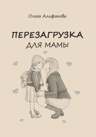 Перезагрузка для МАМЫ