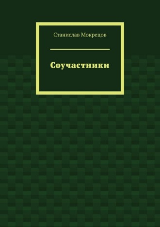 Соучастники